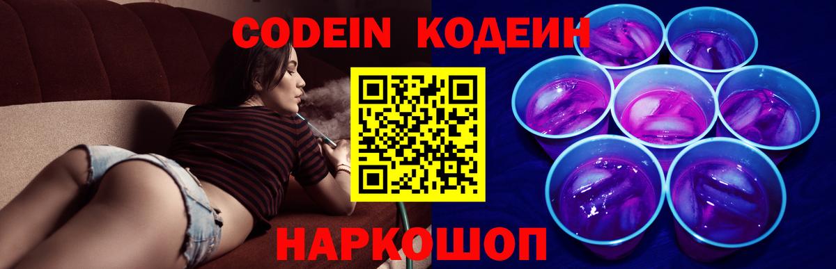 Codein Purple Drank  Вход с VPN  хочу   Гагарин  Codein напиток Lean (лин) 
